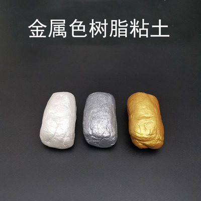 金属色粘土树脂银色配方优质塑形土色特殊手办不开青铜diy具象