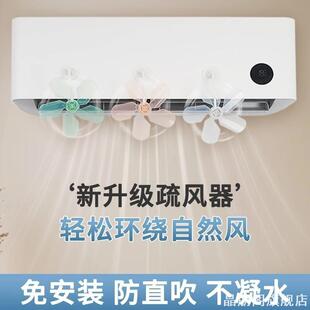 不凝水空调疏风器扇内机冷风导防挡风板疏导风壁挂式送防风神器风