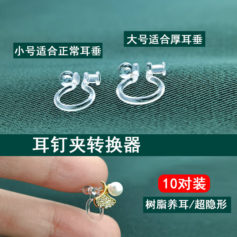 耳夹转换器 隐形无痛神器 diy材料硅胶树脂透明u型耳夹改耳钉耳针