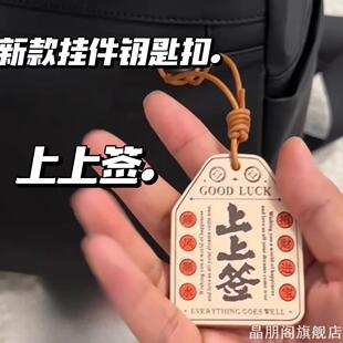 包包挂件上上签挂件寓意吉祥高级钥匙扣汽车装饰挂件送人送朋友