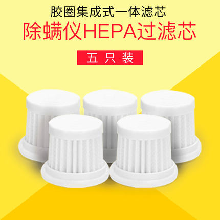 适配宝家丽普沃达除螨仪滤芯5个装 BD-215/T1/CM168/TS998/P9/R9S