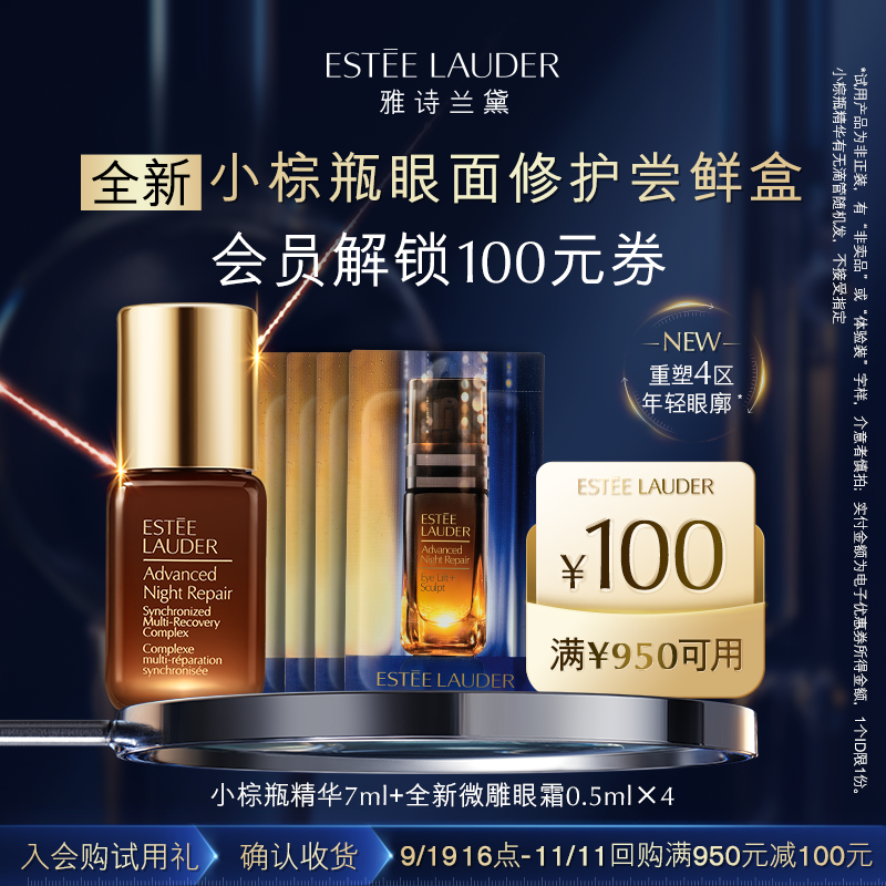 【会员专享】雅诗兰黛小棕瓶微雕眼霜+精华试用礼 赠100元回购券