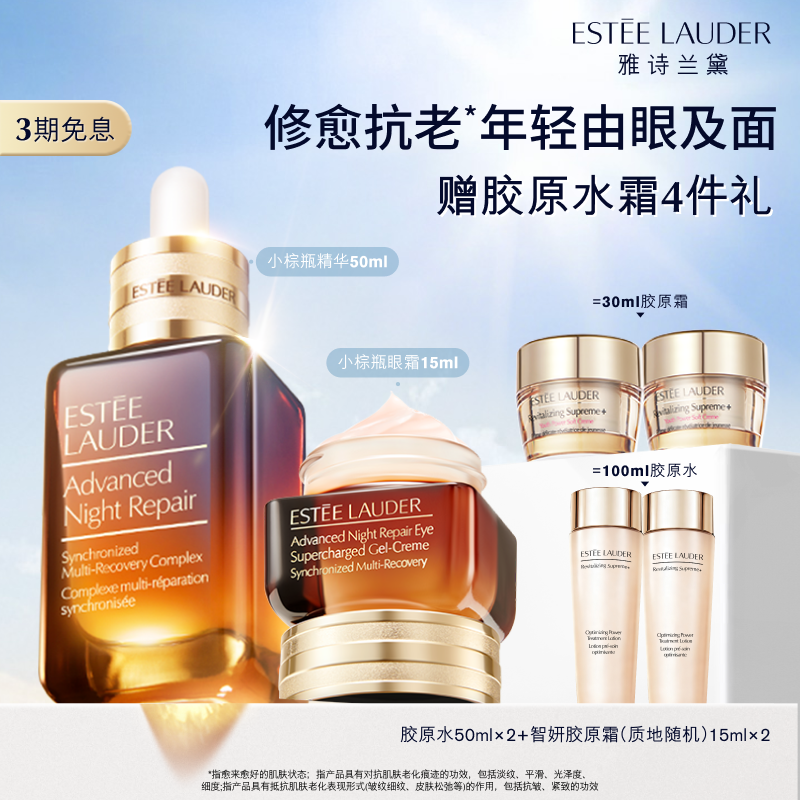 雅诗兰黛小棕瓶护肤套装礼盒 小棕瓶眼霜+精华 抗皱紧致修护舒缓