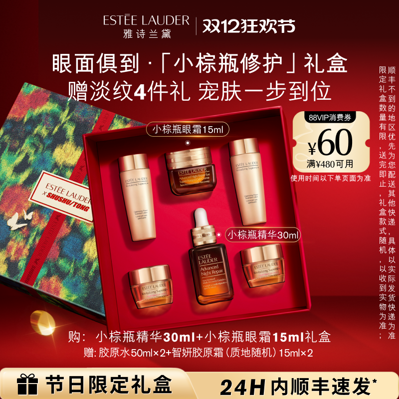 【百补】雅诗兰黛小棕瓶护肤品套装礼盒 眼霜+精华 抗皱紧致 礼物