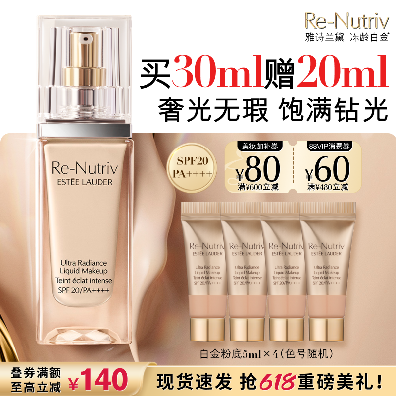 【618抢券立减】雅诗兰黛白金养肤粉底液 持久遮瑕保湿抗氧化服帖