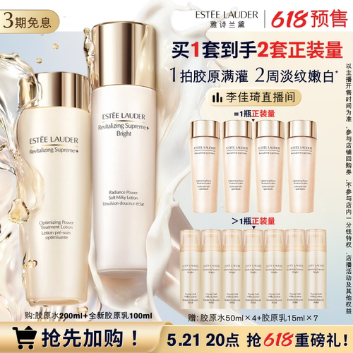 【加购5月21号618超级美妆预售】雅诗兰黛智妍胶原美白水乳套装