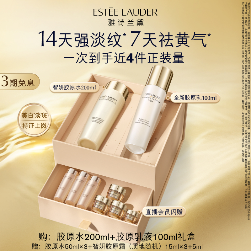 雅诗兰黛新品智妍胶原美白水乳护肤套装 保湿补水修护抗皱紧致