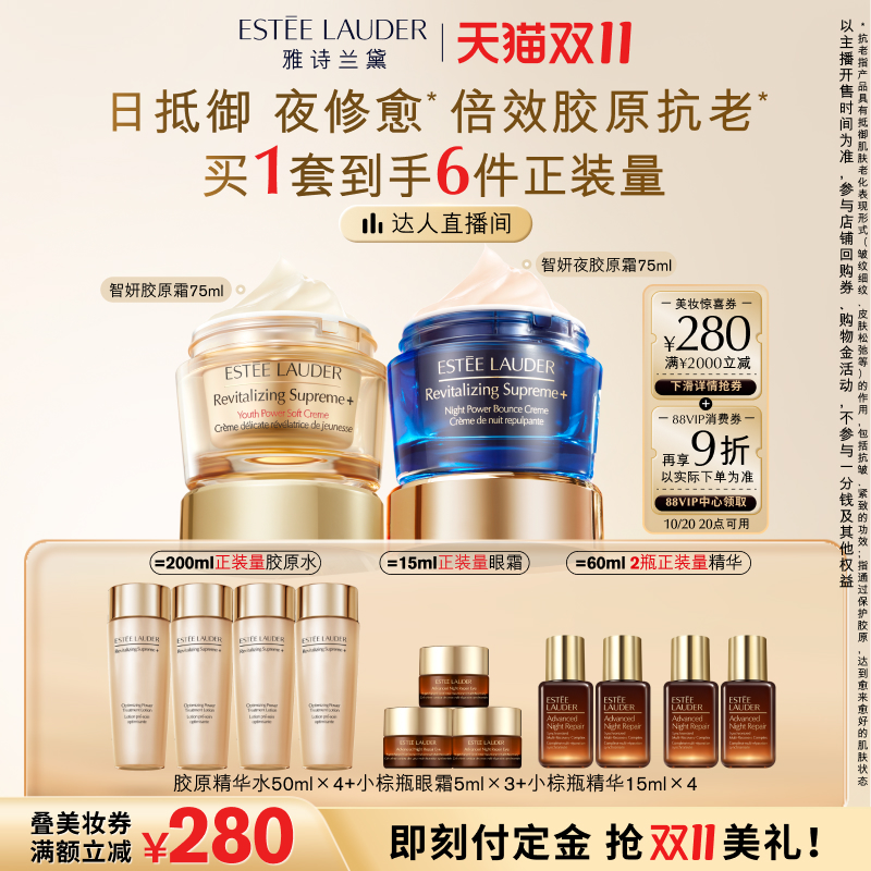 【先加购！香菇来了15号付定】雅诗兰黛面霜智妍胶原霜+夜胶原霜