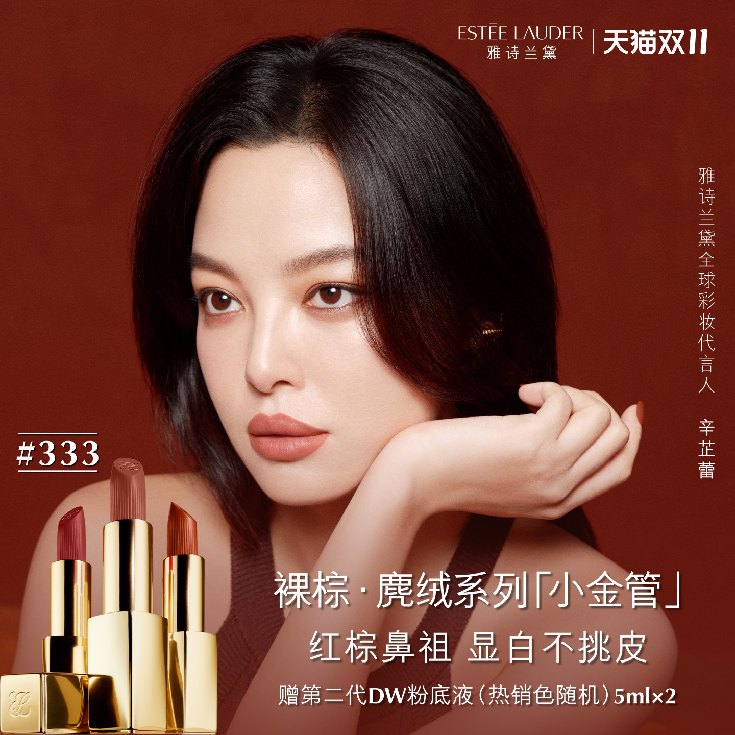 【双11领券立减】雅诗兰黛绒雾小金管唇膏口红333干枫叶色 礼物