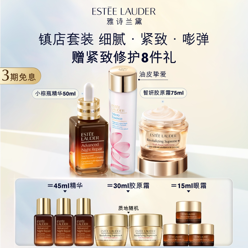 雅诗兰黛护肤品套装礼盒 小棕瓶精华+樱花水+胶原霜 抗皱紧致修护