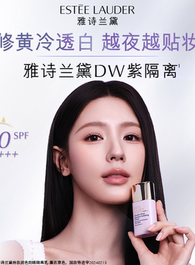 【官旗】雅诗兰黛紫隔离 持妆润色清透修黄提亮 SPF50高倍防晒