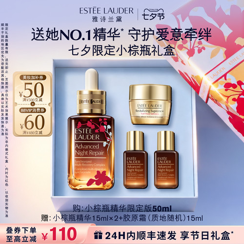 【七夕限定礼物】雅诗兰黛全修小棕瓶面部精华护肤品送女友送男友