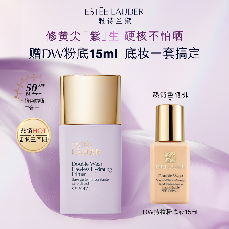 【官旗】雅诗兰黛紫隔离 持妆润色清透修黄提亮 SPF50高倍防晒