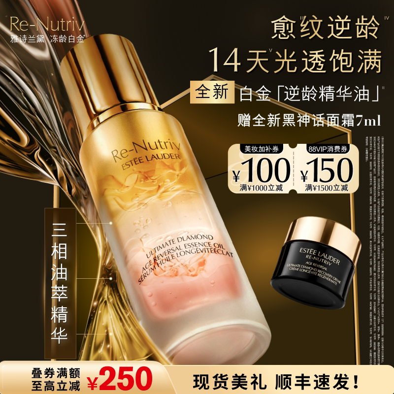 【新品上市】雅诗兰黛白金「逆龄精华油」 面部精油抗皱修护紧致