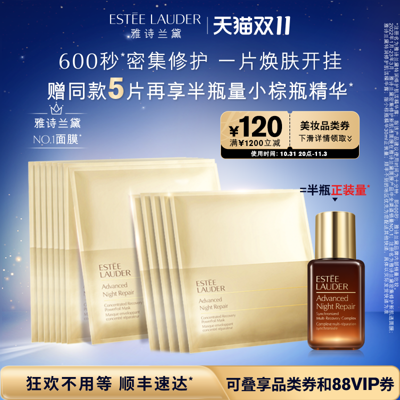 【抢先购】雅诗兰黛面膜小棕瓶双层面膜4片/8片 补水保湿密集修护