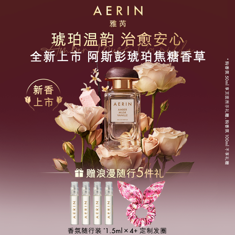 AERIN/雅芮七夕限定套装礼盒牡丹云裳/千叶玫瑰持久淡香 官方正品
