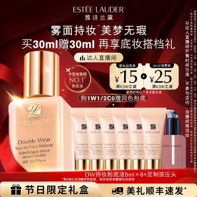 【达人直播间】雅诗兰黛DW持妆粉底液 油皮亲妈持久遮瑕控油服帖