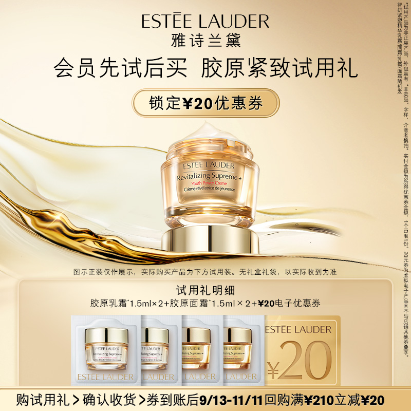 【短视频专享】雅诗兰黛智妍胶原系列试用礼  享20元双11券