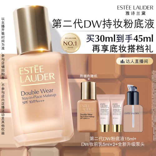 【达人直播间】雅诗兰黛第二代DW持妆粉底液持久遮瑕控油服帖防晒