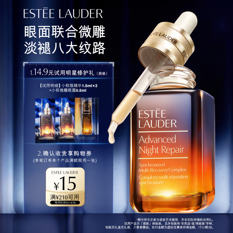 【会员专享】雅诗兰黛小棕瓶系列试用礼 赠15元回购券