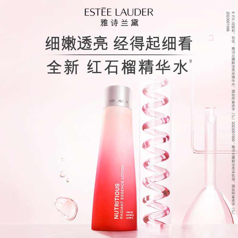 雅诗兰黛红石榴精华水 细致毛孔水油平衡提亮补水保湿温和护肤