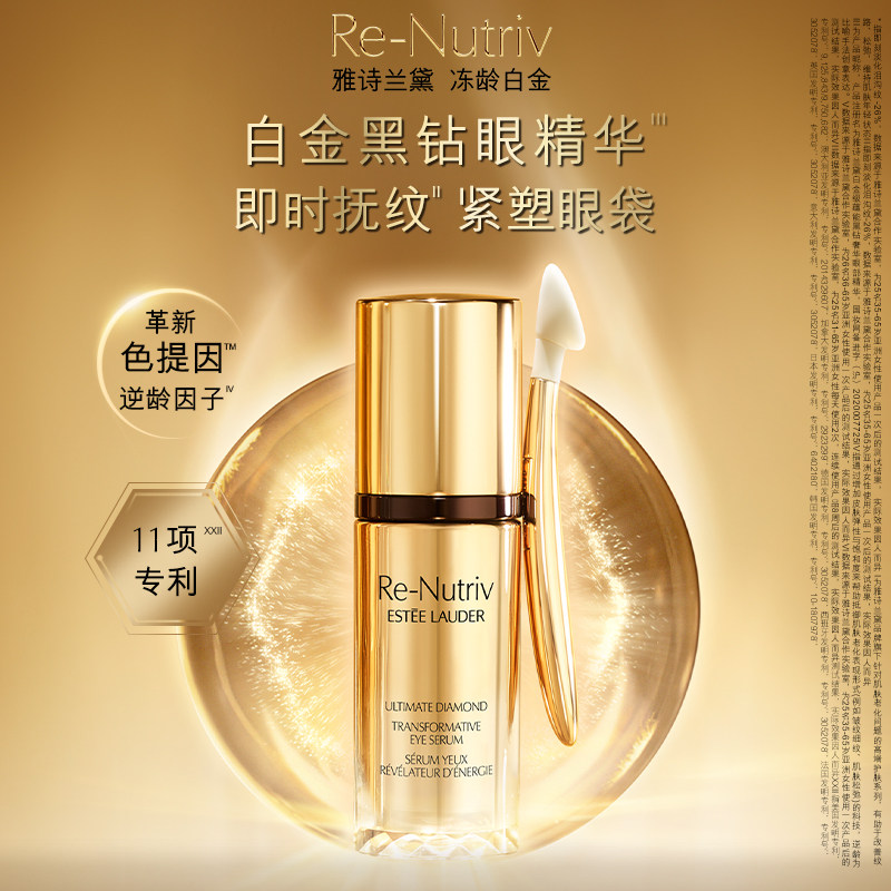 雅诗兰黛白金黑钻眼精华 保湿抗皱提拉紧致淡纹淡泪沟 官方正品