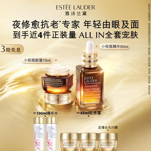 抗皺緊致補(bǔ)水保濕 雅詩蘭黛小棕瓶護(hù)膚品套裝 精華 修護(hù)正品 眼霜
