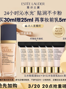 【达人直播间】雅诗兰黛沁水粉底液干皮救星 保湿持久遮瑕防晒