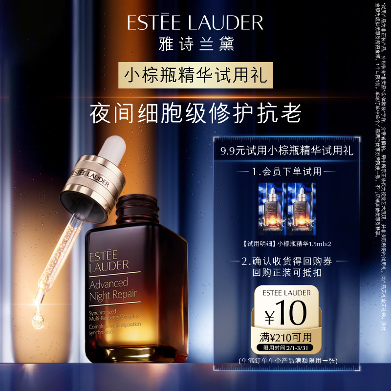 【U先入仓派】雅诗兰黛小棕瓶精华试用礼 赠10元回购券