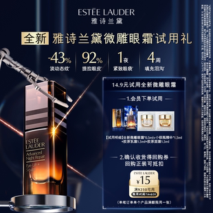 享15元 雅詩蘭黛明星修護試用禮 回購券 短視頻專享
