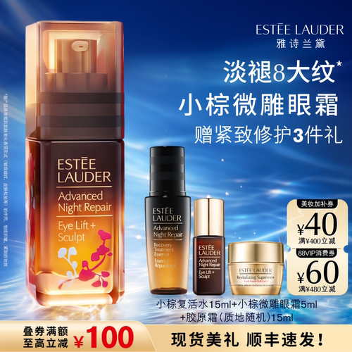 【七夕限定礼物】雅诗兰黛小棕微雕眼霜 抗皱提拉紧致眼周淡纹