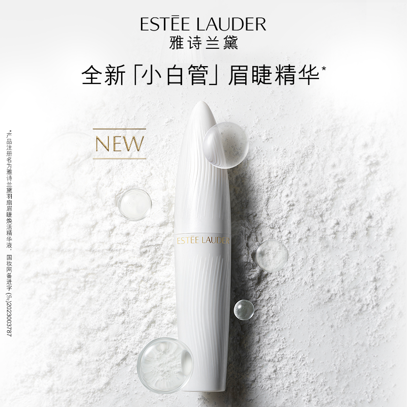 雅诗兰黛羽扇眉睫焕活精华液