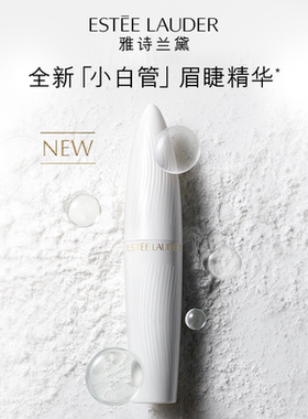 雅诗兰黛「小白管」羽扇眉睫焕活精华液 眉睫两用 官方正品
