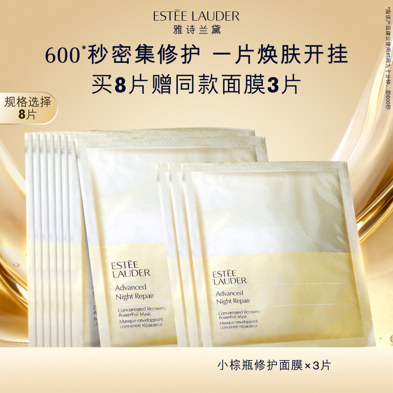 雅诗兰黛面膜小棕瓶修护面膜 4片/8片补水保湿细腻透亮