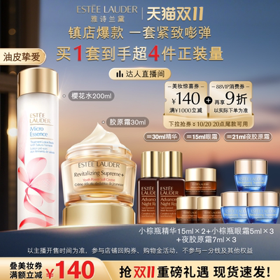 【付定金！达人直播间】雅诗兰黛护肤套装 胶原霜+樱花水/原生液