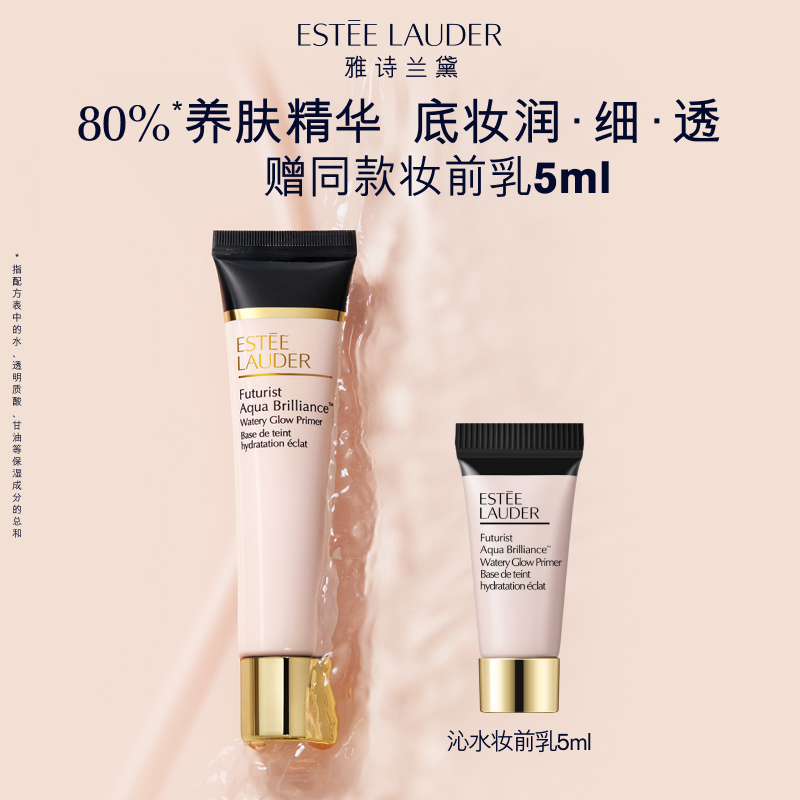 雅诗兰黛沁水妆前乳 清透细腻服帖不卡粉隐形毛孔养肤隔离 正品
