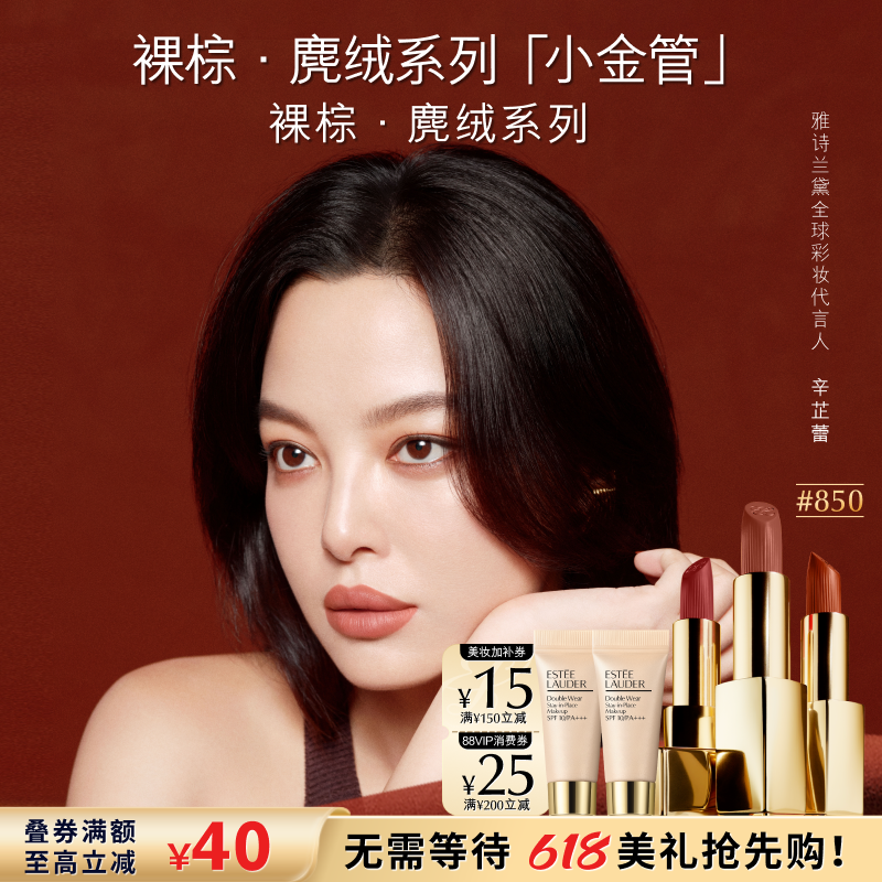 【官旗】雅诗兰黛绒雾小金管唇膏口红礼盒 850麂绒棕裸棕 送女友