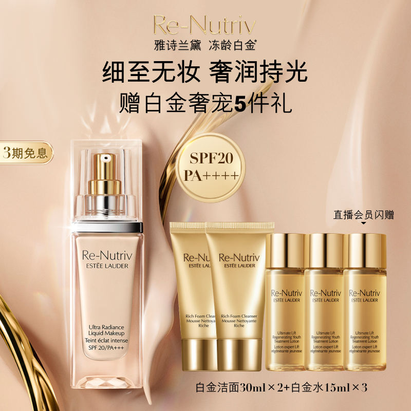 雅诗兰黛白金养肤粉底液 持久遮瑕保湿抗氧化服帖滋润 官方正品
