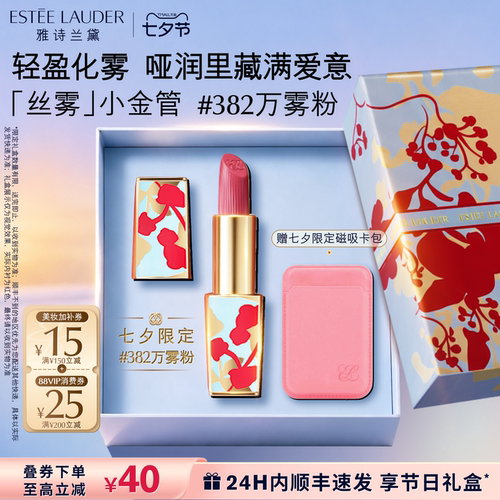【七夕限定礼物】雅诗兰黛丝雾小金管唇膏口红送女友 382万雾粉