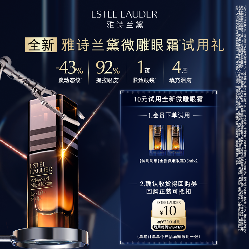 【淘秒】雅诗兰黛全新微雕眼霜试用礼 赠10元回购券