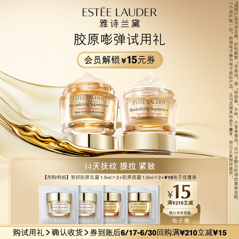 【会员专享】雅诗兰黛星品试用礼 赠15元回购券