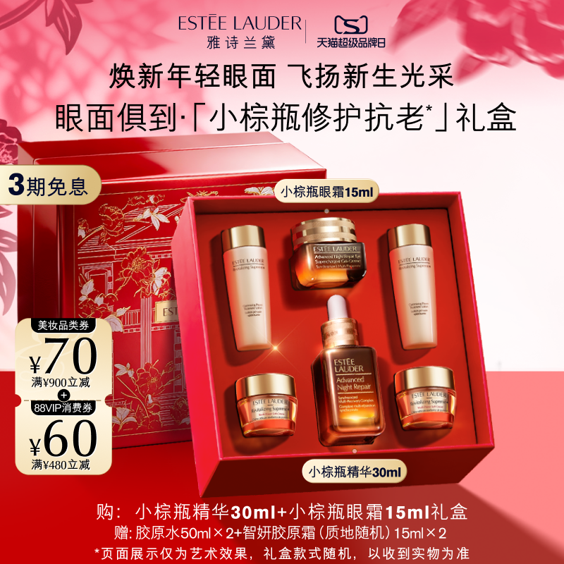 【新年礼物】雅诗兰黛小棕瓶护肤品套装 眼霜+精华 抗皱紧致礼盒