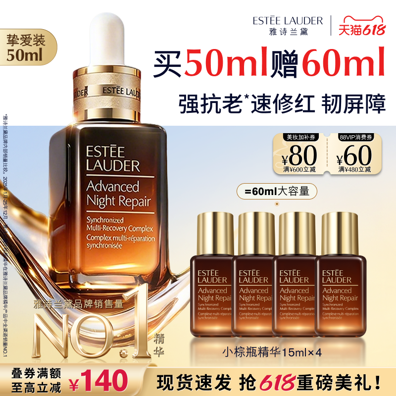 【618抢券立减】雅诗兰黛全修小棕瓶anr面部精华 修护抗皱紧致