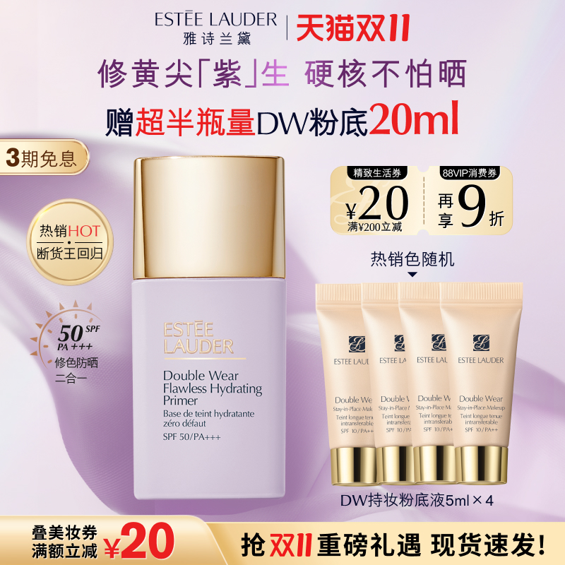 【抢券立减】雅诗兰黛紫隔离 持妆润色清透修黄提亮 SPF50防晒