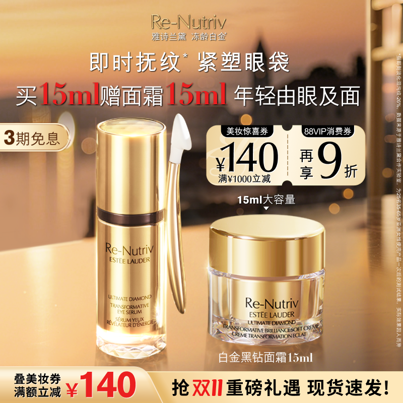 雅诗兰黛白金黑钻眼精华