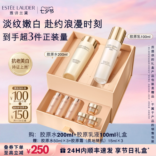 【七夕礼物】雅诗兰黛智妍胶原美白水乳护肤品套装礼盒保湿舒缓