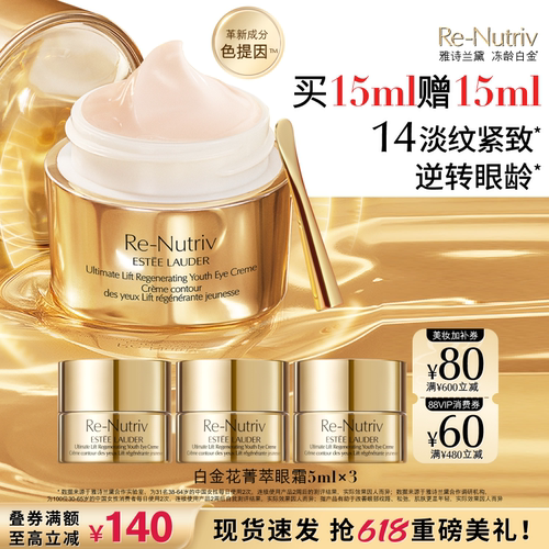 雅诗兰黛冻龄白金眼霜淡细纹