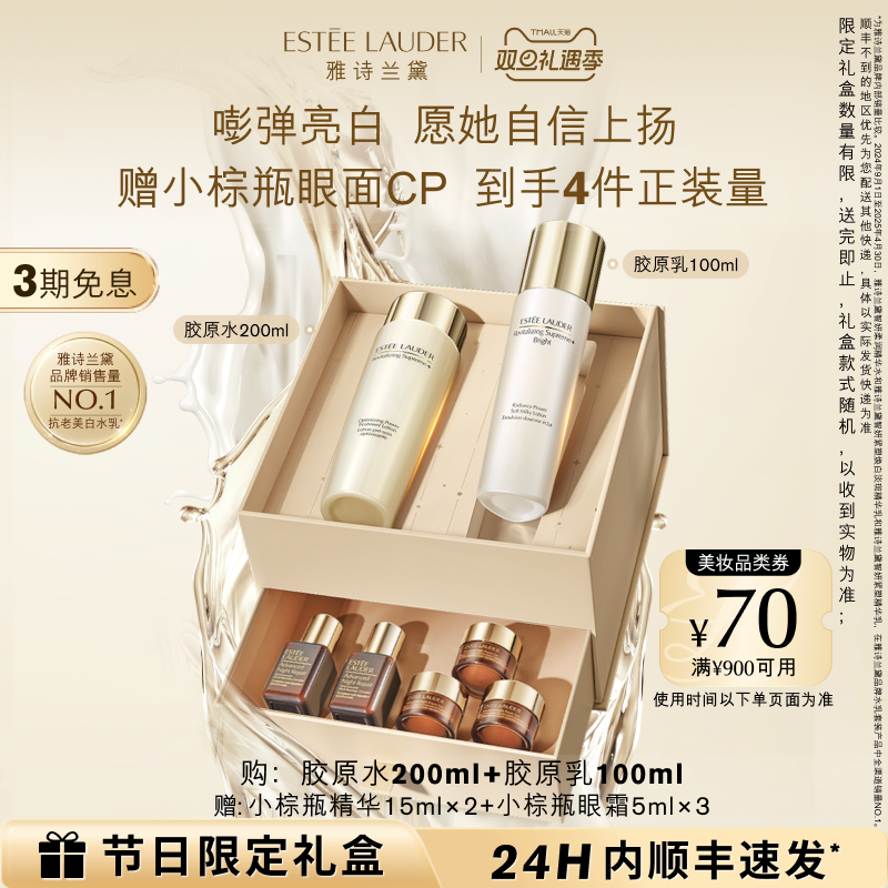 【圣诞礼物】雅诗兰黛智妍胶原美白水乳护肤套装 舒缓修护礼盒