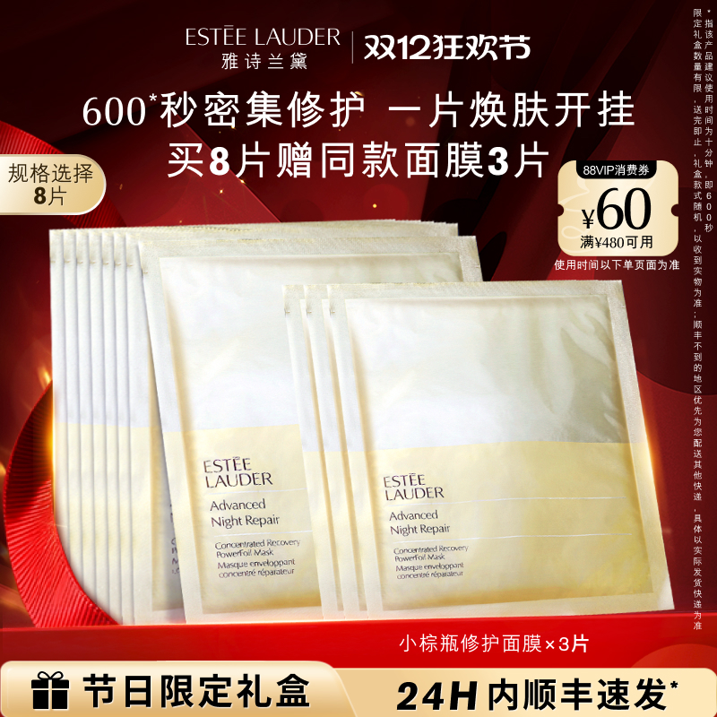 雅诗兰黛面膜小棕瓶修护面膜 4片/8片补水保湿细腻透亮