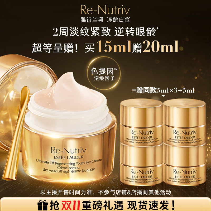 【狂欢价】【李佳琦超级零食节】雅诗兰黛白金眼霜 抗皱紧致提拉补水正品